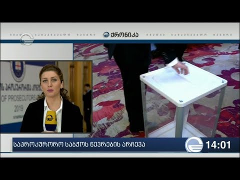 პროკურორთა კონფერენციაზე საპროკურორო საბჭოს ახალ წევრებს ირჩევენ