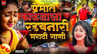 Marathi Sad Songs | काळजाला रडवनारी गाणी 💔 | Dipak Kasbe | Avinash Sasane | #marathisadsong