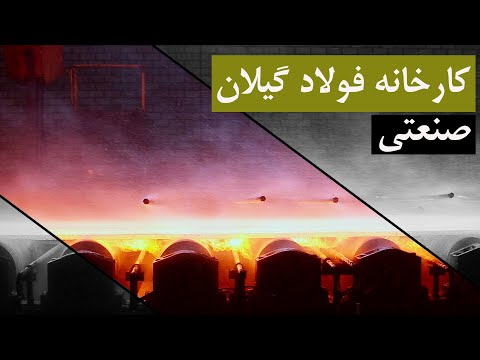 کارخونه فولاد چه شکلیه