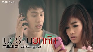 เบอร์คนอกหัก : กระแต อาร์สยาม [ MV] (Kratae Rsiam)