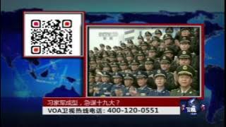 时事大家谈：习家军成型，急谋十九大？