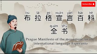 Prague Manifesto of the movement for the international language Esperanto | 布拉格宣言百科全书