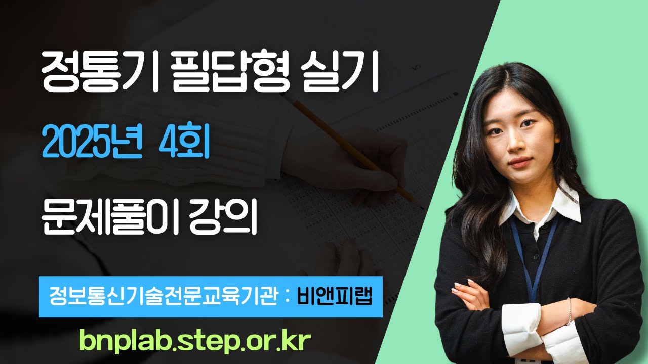 비앤피랩 정보통신기사 25년 4회 필답형 실기 기출문제풀이 강의