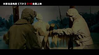 长春电影制片厂出品的一部震撼人心的新片《731》将于 9 月 18 日首映。该片取材于真实的历史事件，直面日本臭名昭著的 731 部队的黑暗遗产，并缅怀其受害者。这是一个必须讲述、永远不会忘记的故事。
