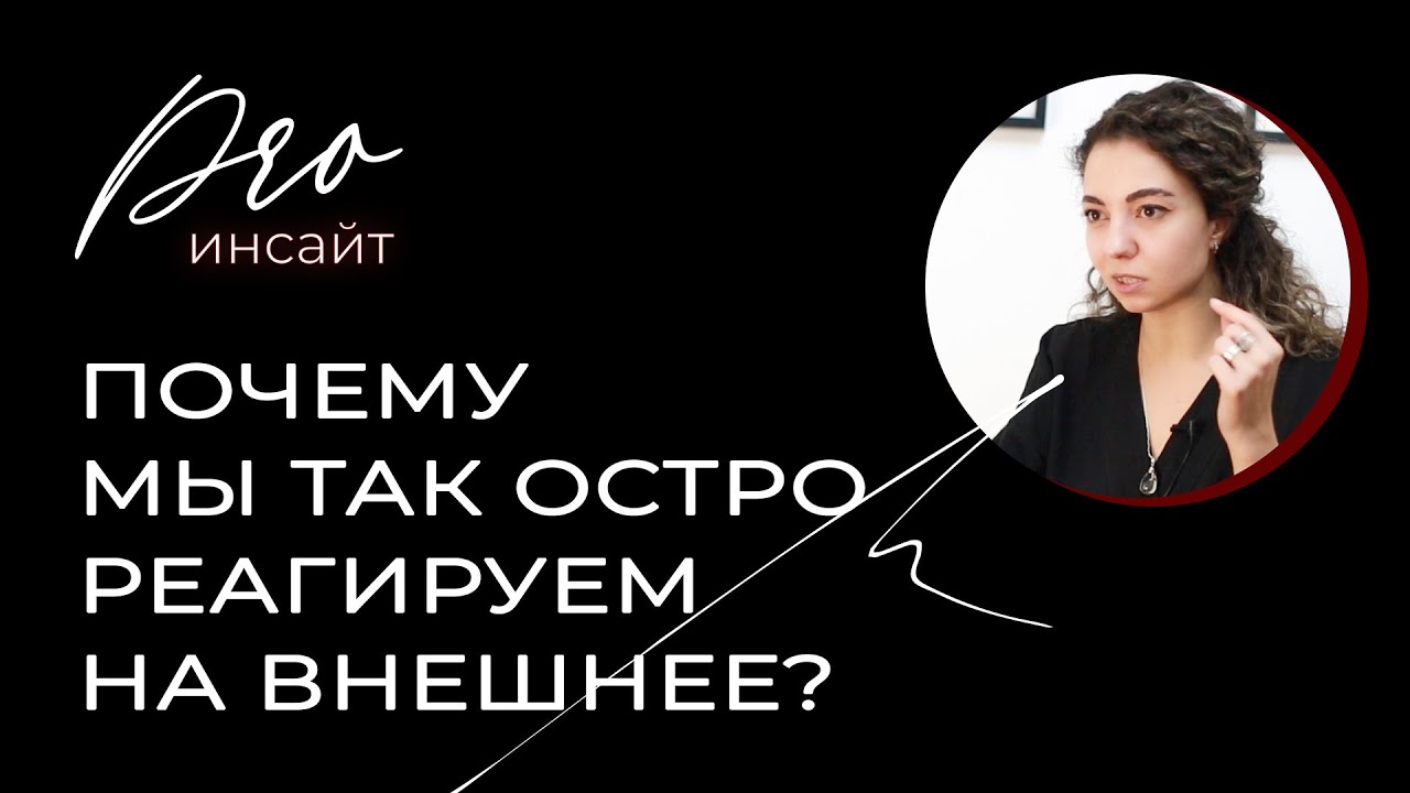 Почему мы так остро реагируем на внешнее? - YouTube