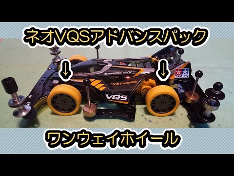 Mini 4WD] Running with the Neo VQS Advance Pack equipped with one