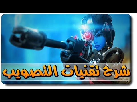 اوفر واتش: شرح الفرق بين تقنيات التصويب (Duel-Zone/Exponential Ramp)