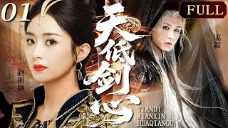 天低剑心EP01 | 他是道门最强兵器,却为她生出凡心!看他如何执掌王权剑,在苍生与她之间血泪抉择!#成毅 #赵丽颖