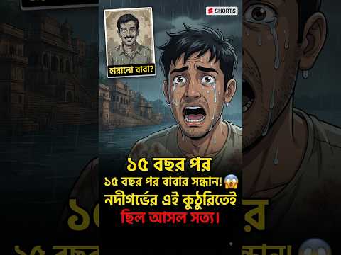 ১৫ বছর পর নদীর তলদেশ থেকে ফিরে এল নিখোঁজ বাবা! 😭🎣 #Shorts #BanglaStory #Mystery #ViralShorts