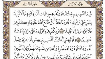 سورة النساء الصفحة 103 من القران للشيخ ياسر