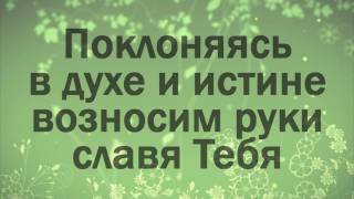 Video thumbnail of "Вот я здесь   Новое поколение   Поклоняйся с нами"