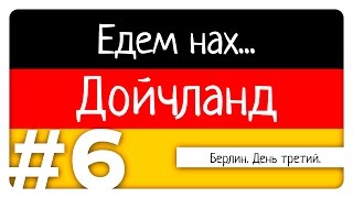 Едем нах... Дойчланд - Берлин. День третий - #6 - ЕнД