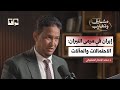 مذهب ترامب في الحـ ـرب والسلام هل يتكرر السيناريو الفنزويلي د محمد الشنقيطي مشارق ومغارب 