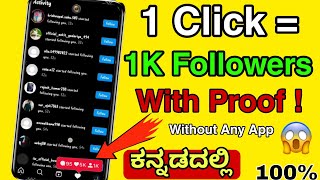 How to increase Instagram followers in kannada ( 1 click = 1K followers ) (WITH PROOF) || Instagram.