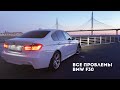 БМВ за 130.000 в год? Проблемы, обслуживание, стоимость владения BMW 3 f30