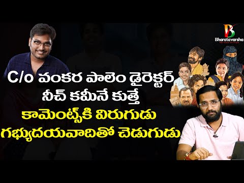 కేరాఫ్ వంకరపాలెం || My Reaction on Venkatesh Maha Comments on KGF || #bharatavarshaNEWS