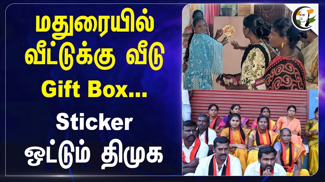 ⁣Madurai-யில் வீட்டுக்கு வீடு Gift Box...Sticker ஒட்டும் DMK | Assembly Election