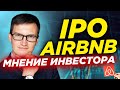 IPO Airbnb. Стоит ли участвовать в нашумевшем размещении? Мнение инвестора. История, финансы, факты