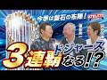 今季は盤石の布陣!ドジャース3連覇なる!?