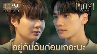 Highlight เขมจิราต้องรอด Khemjira The Series EP.9 | อยู่กับฉันก่อนเถอะนะ