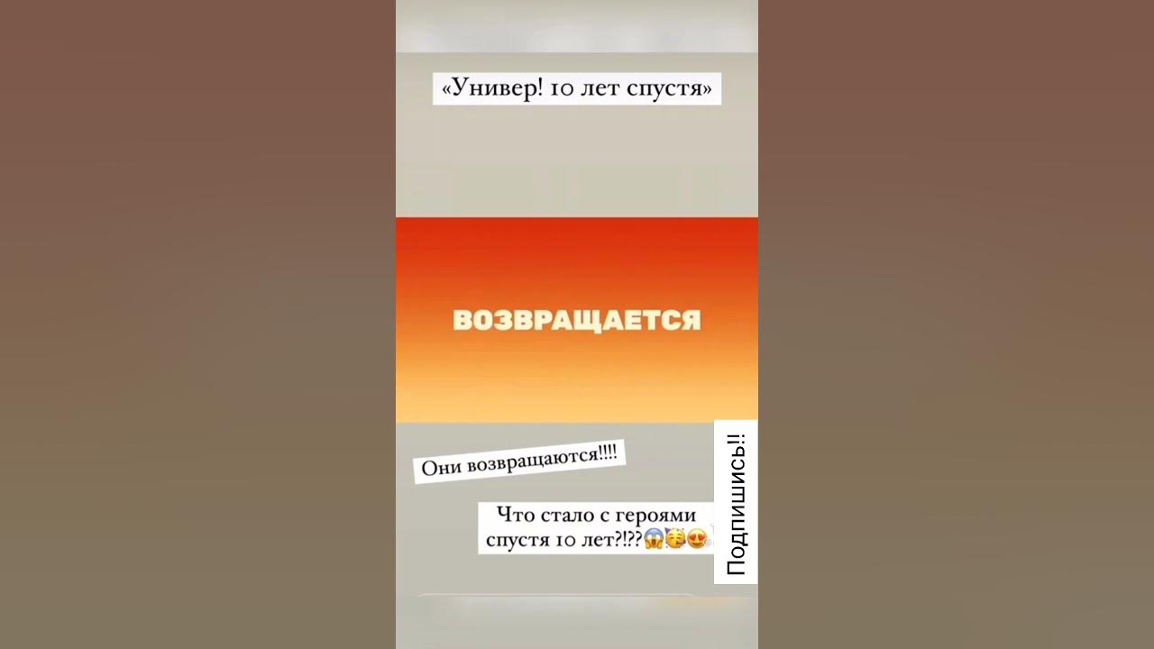 УНИВЕР 10 ЛЕТ СПУСТЯ - YouTube