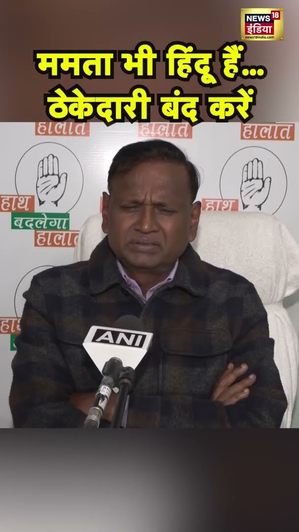 ममता भी हिंदू हैं...ठेकेदारी बंद करें, Mamata Banerjee के समर्थन में उतरे Udit Raj? | #shorts