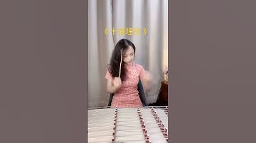 Thumbnail of dulcimer 揚琴版十面埋伏想聽完整版的朋友雙擊屏幕點贊哦 揚琴 弘揚國樂 十面埋伏