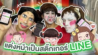 EP. 46 - แข่งกันแต่งหน้าเป็นสติ๊กเกอร์ LINE เอาอะไรมาไม่เหมือน! 💋💄✨