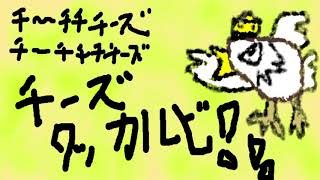 音街ウナ&たうろん 『行くぜ!チーズタッカルビ!』