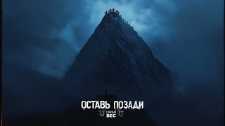 картинка: Сочный Вес - Оставь позади (YazheYao.prod)