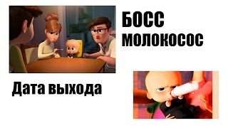 Босс Молокосос 2017 дата выхода