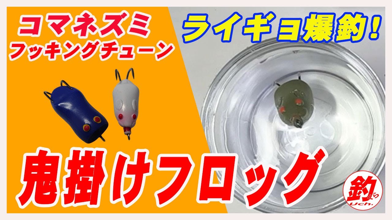 【雷魚釣り】フッキングチューン？何か？鬼掛けフロッグ！爆釣！コマネズミ