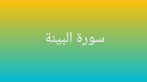 سورة البينة