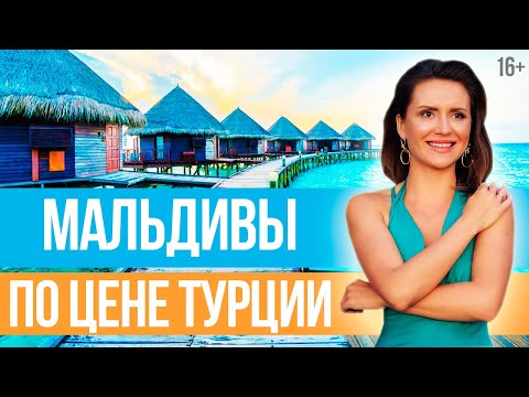 Мальдивские острова: как сэкономить на поездке. Отдых на Мальдивах по цене Турции // 16+
