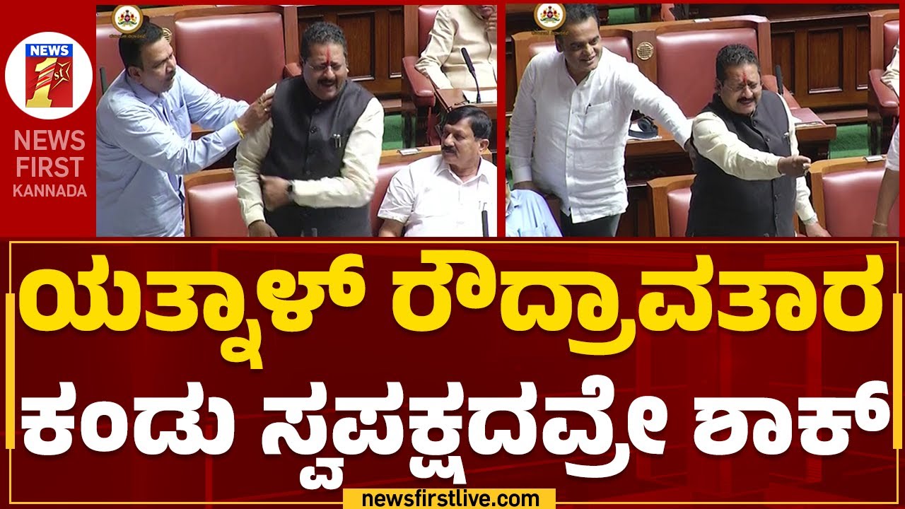 Basangouda Patil Yatnal ರೌದ್ರಾವತರ ಕಂಡು ಸ್ವಪಕ್ಷದವ್ರೇ ಶಾಕ್​ | Karnataka Assembly Session 2023