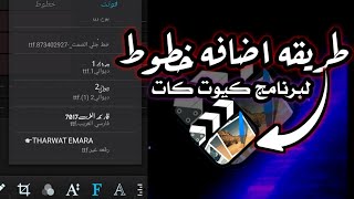 طريقه اضافه خطوط لبرنامج كيوت كات✌️ الريكادو للشروحات