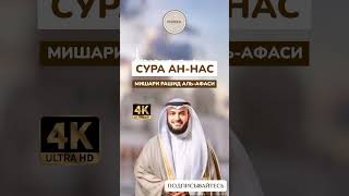 Сура Ан-Нас | Мишари Рашид Алафаси #коран #quranuz #annas #Alafasy