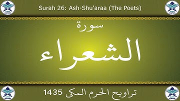 تراويح الحرم المكي 1435 - سورة الشعراء