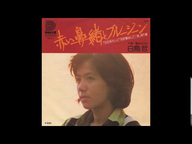 白鳥哲／赤い鼻緒とブルージーン（1975）