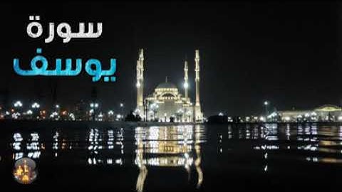 سورة يوسف كاملة بصوت جميل يريح القلب