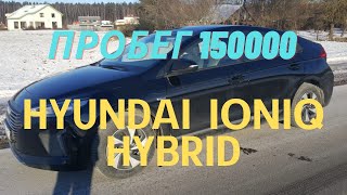 Hyundai Ioniq hybrid, пробег 150.000. Что стало с машиной и стоит ли покупать?