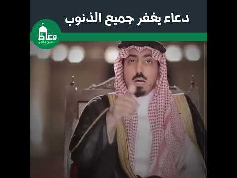 دعاء يغفر جميع الذنوب الشيخ سعود بن خالد