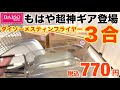 【超速報】ダイソー2025年12月超神ギア「メスティンフライヤー３合」770円で新発売されていた…