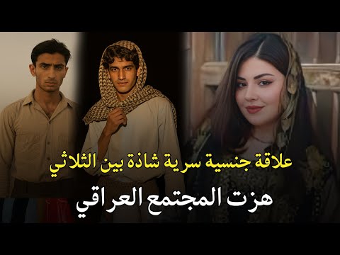 A Crime That Shook Iraqi Society A Deviant Sexual Relationship Between Three People Uncovers A H