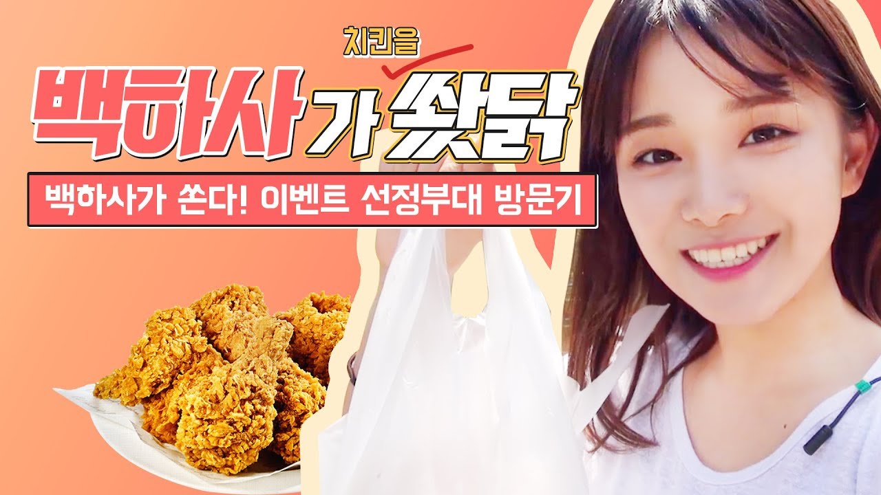 '백발백중' 이벤트 선정부대 방문기! 백하사가 쐈닭🍗 - YouTube
