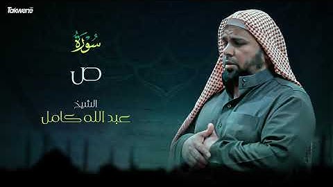 Surah Sad Abdallah Kamel سورة ص بصوت عذب وخاشع الشيخ عبدالله كامل بجودة عالية