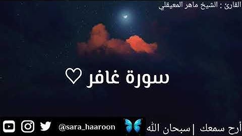 سورة غافر بصوت الشيخ ماهر المعيقلي