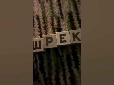 Шрекис... #шрек - YouTube