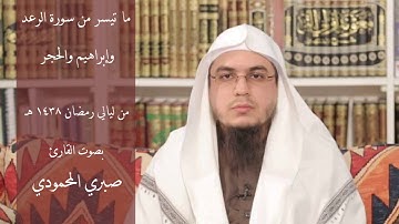 من ليالي رمضان 1438 هـ ما تيسر من سورة الرعد وإبراهيم والحجر بصوت الشيخ صبري المحمودي