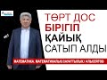 Төрт дос бірігіп қайық сатып алды | Мәтін есепті теңдеулер жүйесі арқылы шешу | Альсейтов ББО